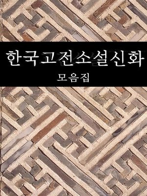 cover image of 한국고전소설신화 (모음집)